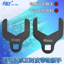 Buick Kaiyue Ai Wei Osai Oule Chi Le Feng Shui pump wheel tools Water pump timing belt wrench