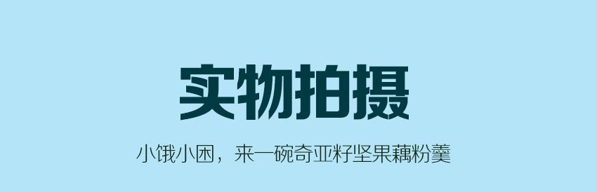 奇亚籽坚果藕粉羹低脂早餐西湖纯莲藕罐装