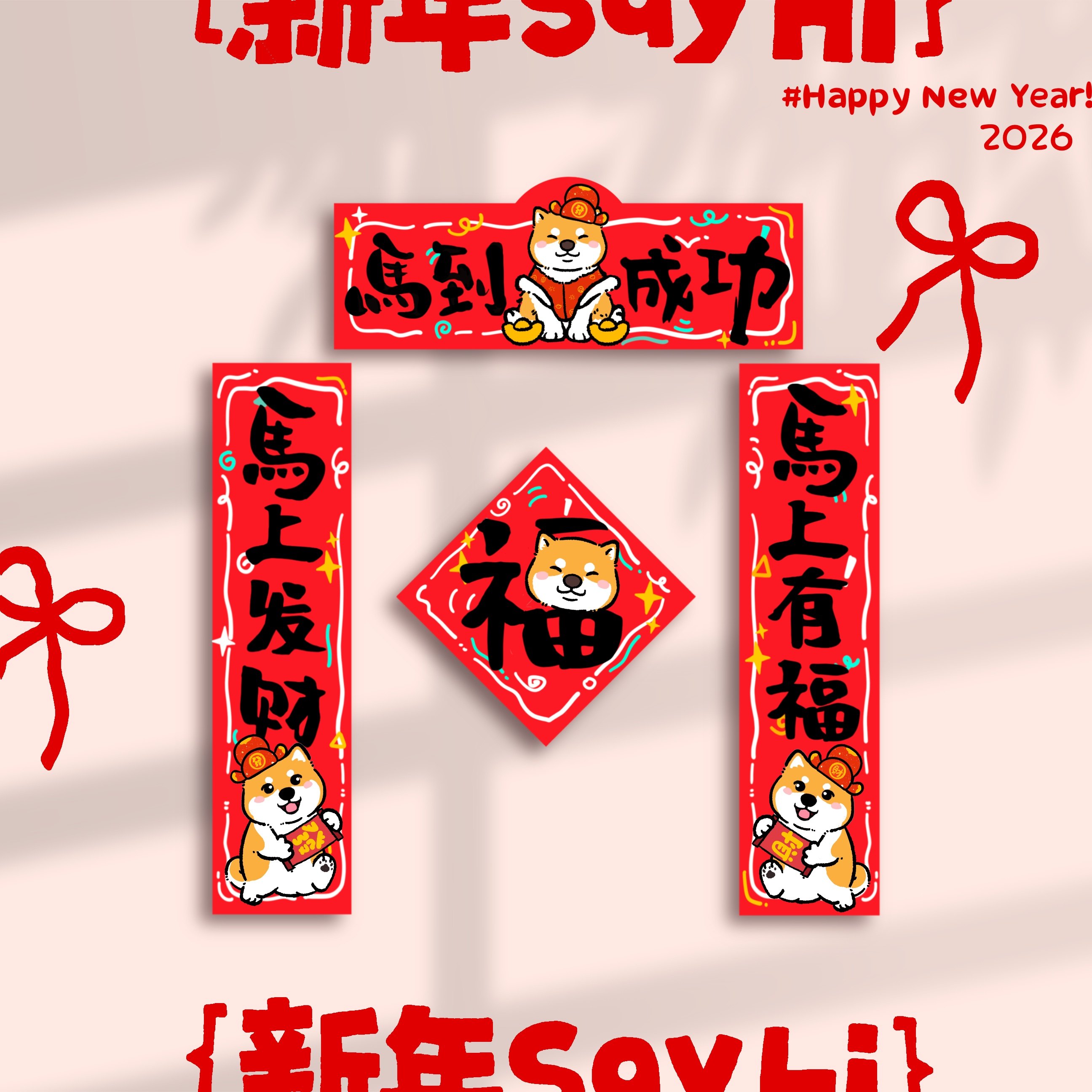 2026马年春联设计：萌宠主题如何选择适合的柯基泰迪边牧等卡通对联？
