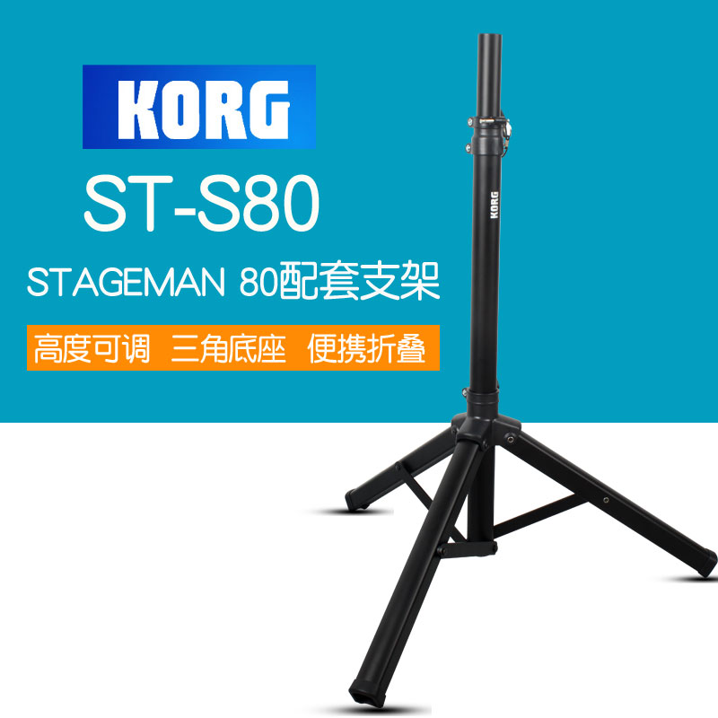 KORG STAGEMAN 80 speaker matching bracket ST-S80 portable tripod floor audio bracket