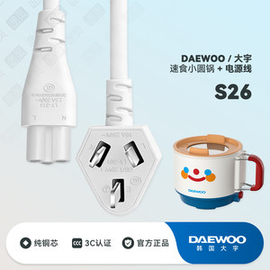 DAEWOO/大宇电煮锅S26宿舍家用学生小煮锅泡面锅插头充电线电源线