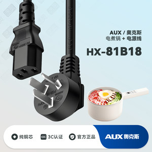 AUX/奥克斯 HX-18B18电煮锅电炒锅长柄煮锅电火锅充电线电源线