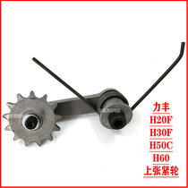 Lifeng dough machine tensioner H20F H30F H50C H60 lower chain wheel pressure wheel spring gear accessories
