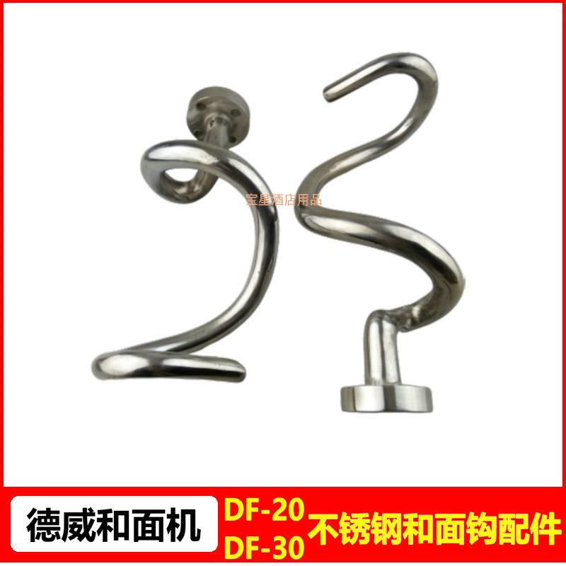 Dewi DF-20DF-30 double action double speed and face machine and face hook kneading surface stirring hook 20L30L and face bar accessories