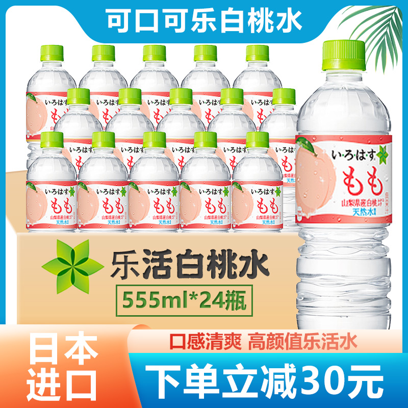 A full box of 24 bottles of Japan imported Coca-Cola LOHAS white peach water Natural water Mineral water Net red drink