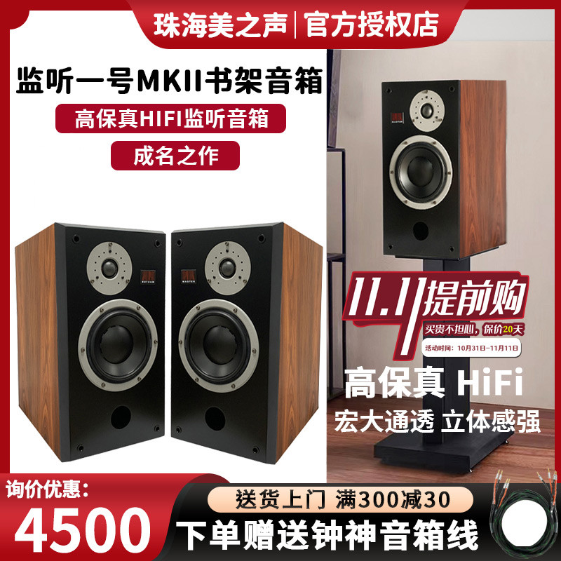 Sound of Beauty Monitor No. 1 MKII professional high-fidelity HIFI fever-grade speaker bookshelf solid wood monitor audio