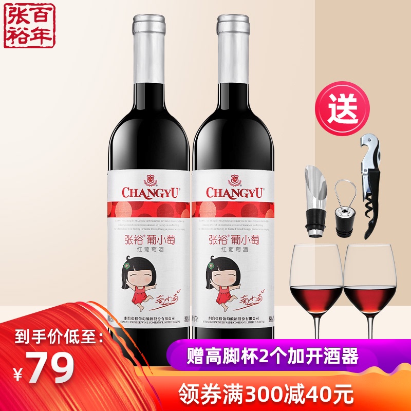 张裕 葡小萄甜型红葡萄酒 750ml*2支 天猫优惠券折后¥49包邮(¥79-30)赠酒具5件套 张裕 葡小萄甜型红葡萄酒 750ml*2支 天猫优惠券折后¥49包邮(¥79-30)赠酒具5件套