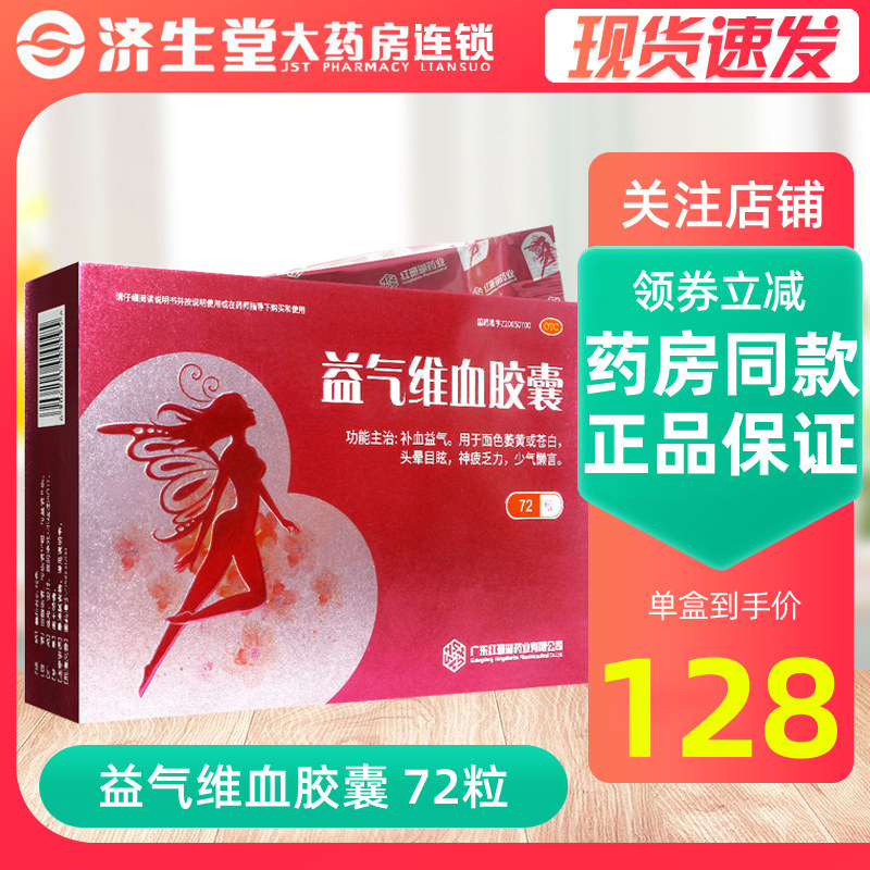Red coral Qi Wei Xue capsules 72 capsules Blood and qi face wilted or pale dizziness Dazzling god fatigue