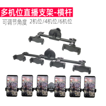 Mobile phone live broadcast Multi-station crossbar accessories Adjustable angle clip Dual-station 4-station 6-station live broadcast bracket