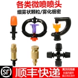 Регулируемая атомированная насадка автоматическая цветочная водопроводная головка спрек -брызги, чтобы остыть, увлажняйте микроайр -грип.