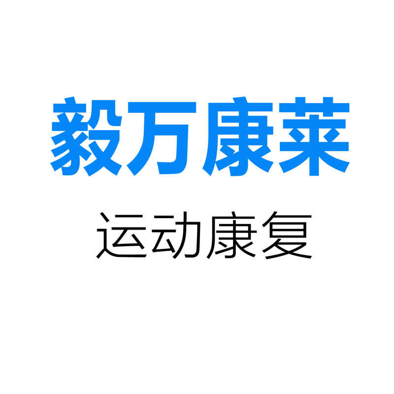 毅万康莱 运动康复