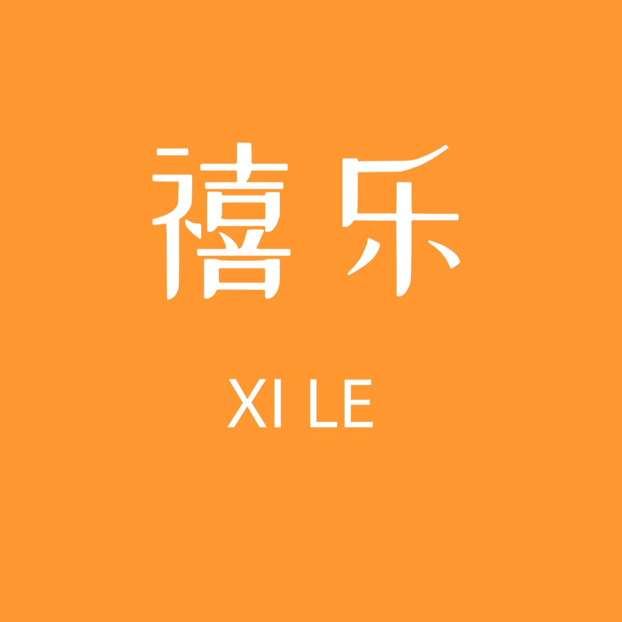 禧乐家纺