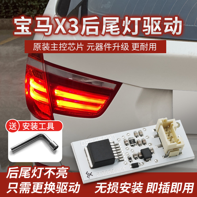Suitable for Bmw X3 F25 Modified Rear Tail Light Led Driver Board Module Assembly Controller Chip Brake Light Board