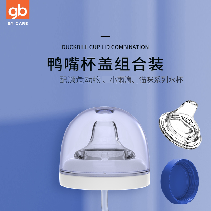 gb good child children's water cup baby learning drinking cup big children's water cup straw leak-proof storage cover duck mouth suction cup cover
