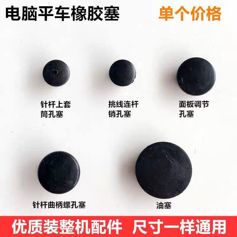 Industrial Computer Flat Car Rubber Leather Plug Needle Rod Upper Sleeve Oil Plug Crank Screw Hole Plug Panel Adjustment Sewing Accessories
