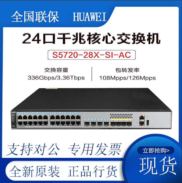 S5720 S5720-28X-SI-AC S5720-52X-SI-AC Huawei 24-port 48 48 port one thousand trillion core switch