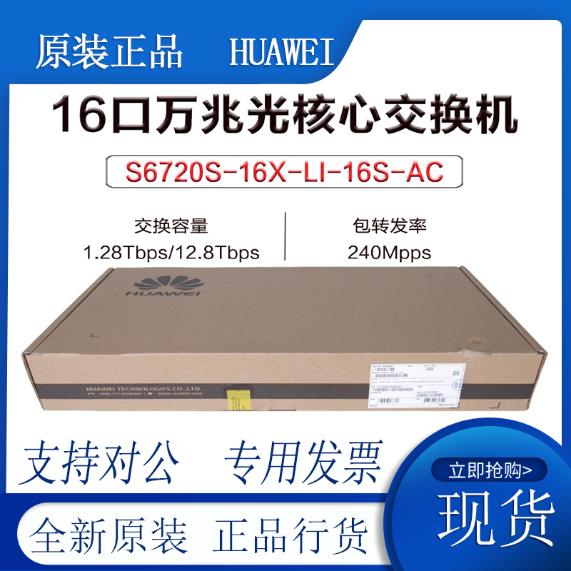 Huawei S6720S-16X-LI-16S-AC S6720S-32X-LI-32S-AC 10 Gigabit Optical Port Switch
