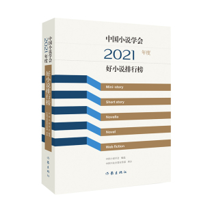 中国小说学会2021年度好小说排行榜 文坛老将与新秀携手联袂，小说创作与评论珠联璧合