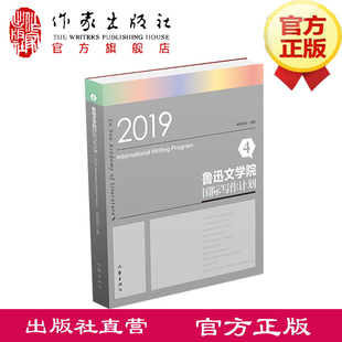 促进中外文学交流 开阔中国作家视野 鲁迅文学院国际写作计划4 吉狄马加主编