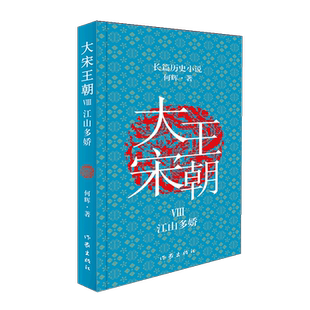 较量善与恶人性 大宋王朝：江山多娇 博弈臣与臣权谋 对决君与君谋略 交锋 国与国武力
