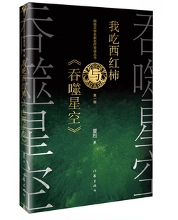 我吃西红柿与 经典 社 中国现当代网络文学长篇小说畅销书籍 官方旗舰店 作家出版 吞噬星空 玄幻神魔武侠小说 我吃西红柿小说