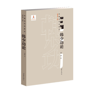 中国当代作家论 著 韩少功论 项静