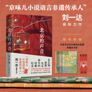 随书附赠珍贵老北京城地图及精美书签 京味儿小说语言非遗传承人刘一达新力作 北京 声音
