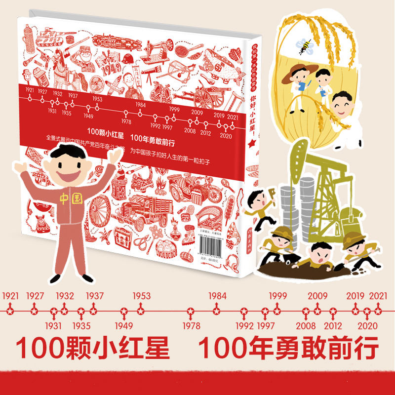 你好，小红星！我的第一本红色启蒙书 100颗小红星 100年勇敢前行全景式展示中国共产党百年奋斗之路中国孩子扣好人生的第一粒扣子