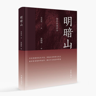 各自 明暗山：金克木谈古今 有无相生 新旧相关 光明与黑暗 中西相较
