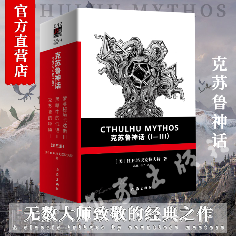 正版包邮蔡骏推荐苏鲁神话