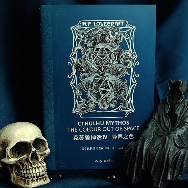 "Call of Cthulhu Iv" Metallic Texture Cover, High-End Design, Featuring Randolph Carter's Accounts, the Color of Another World through the Silver Key Gate, and the Long Poem by Ibydlov Kravat, among Other Famous Works