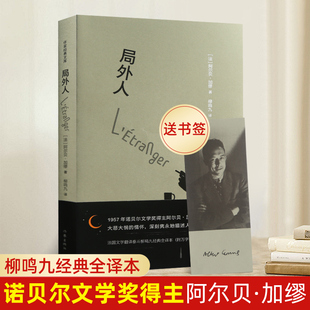 文库 作家经典 法 加缪著 社会现实内涵与人性内涵 局外人 柳鸣九译 精