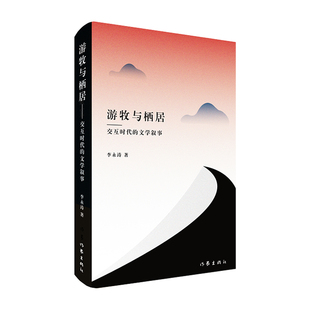 小说评论从国外现代派文学至当代汉语小说乃至网络文学 京漂沪漂浙漂期间发表于各种文学期刊上 游牧与栖居—交互时代 文学叙事