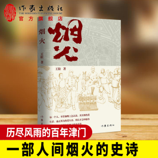 天津写起 包邮 著 正版 到新中国成立 历尽风雨 烟火 一条胡同 现货 百年津门 王松 盛满故事 从1840年