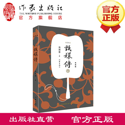 甄嬛传3  流潋紫 著  华妃人冷宫，甄嬛遭陷害，后因种种祸事横起决心出家甘露寺   孙俪、蔡少芬、陈建斌主演同名电视剧