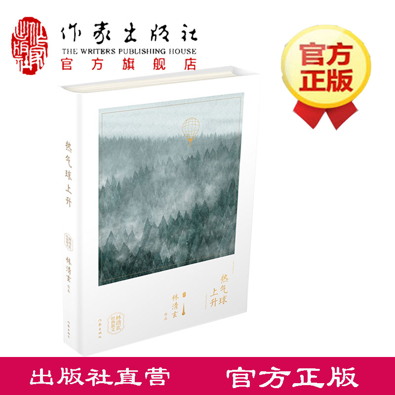 热气球上升(林清玄经典散文) 林清玄创作喷发期高水平代表作品大陆完整授权 作家出版社