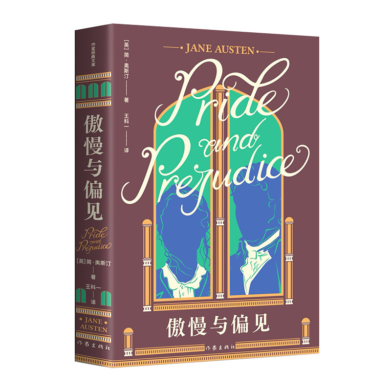 傲慢与偏见(作家经典文库) "世界十大文学名著"之一,王科一经典译本