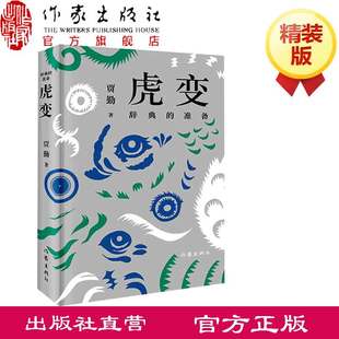 以辞典 形式 作家出版 准备 社旗舰店 现代书写 从A到Z 校准个人心性 虎变：辞典 以万象为参照