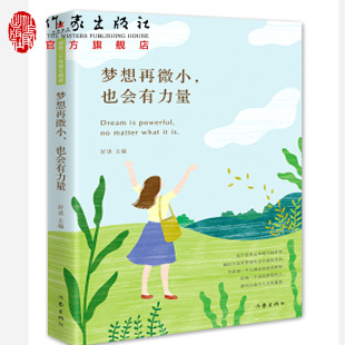温暖了一代人 正能量 坚持 也会有力量 终将美好 你 二十年读者美文精选 年轻人 梦想再微小 写给每一个坚持梦想