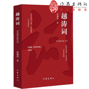 越涛词 古体词集 作家出版 蔡越涛 诗词集按内容分为五个辑录 社 正版