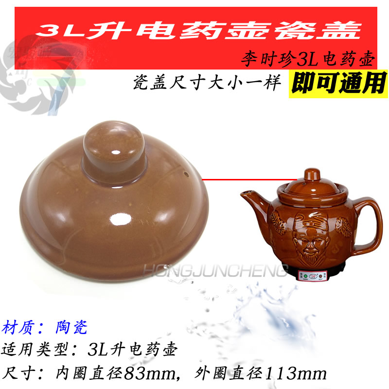 Electric Chinese medicine decoction health care pot lid accessories 3L old man's head universal ceramic lid temperature control tube power cord