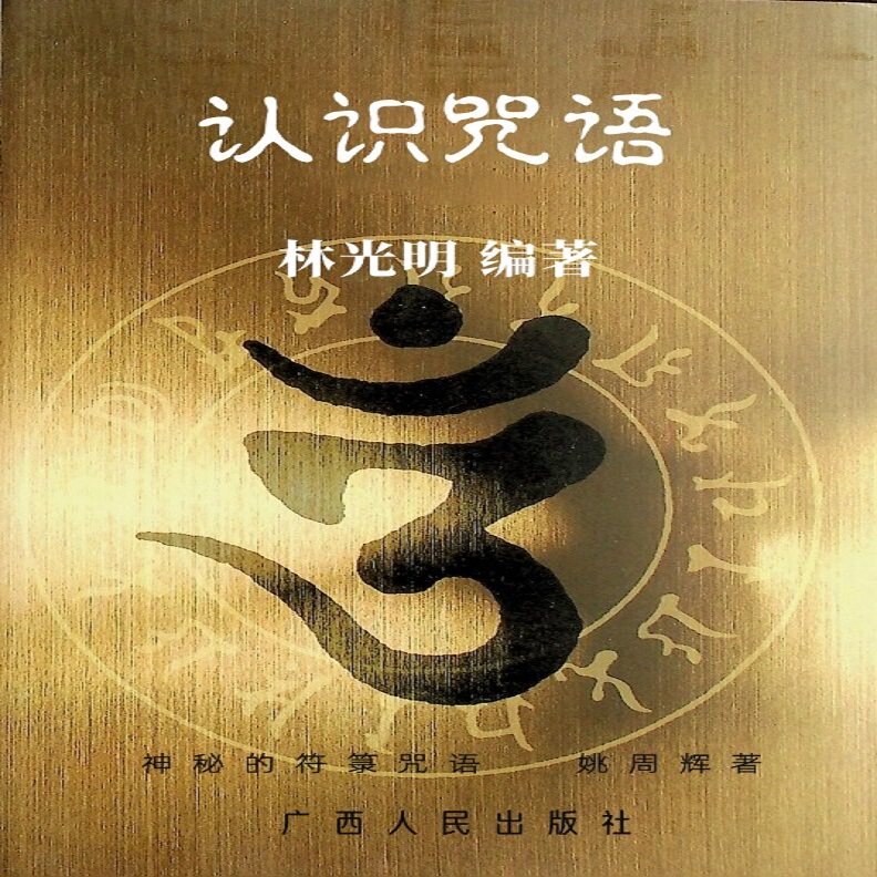 咒语入门:林光明《零基础悉昙梵文梵语梵字》揭秘-中国少数民族语言/汉藏语系-淘宝好物网
