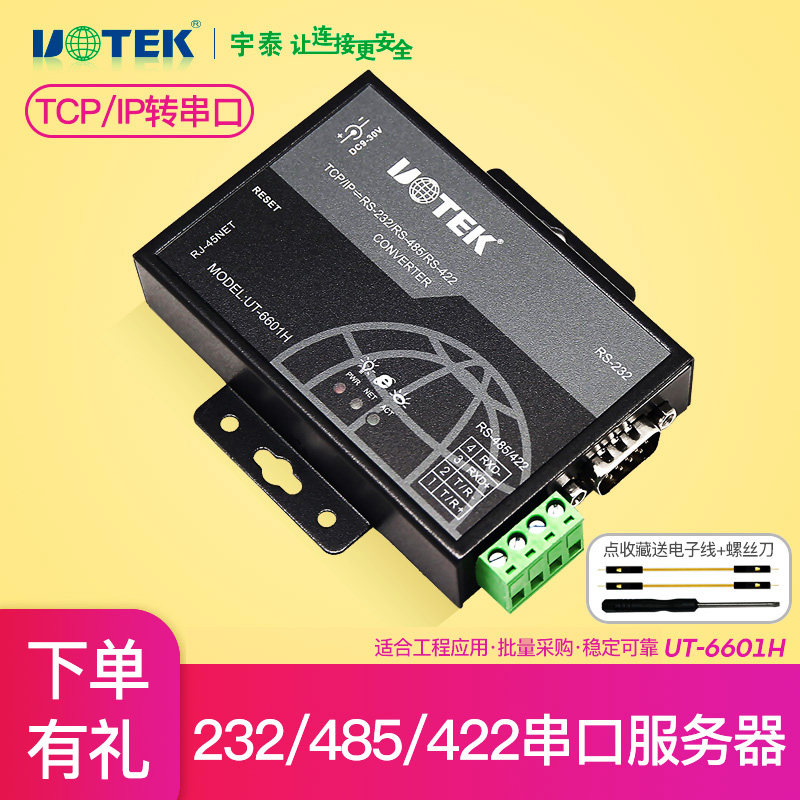 Yutai UT-6601H communication serial port server RS232 RS485 RS422 to Ethernet 232 serial port to RJ45 network cable network port industrial TCP IP