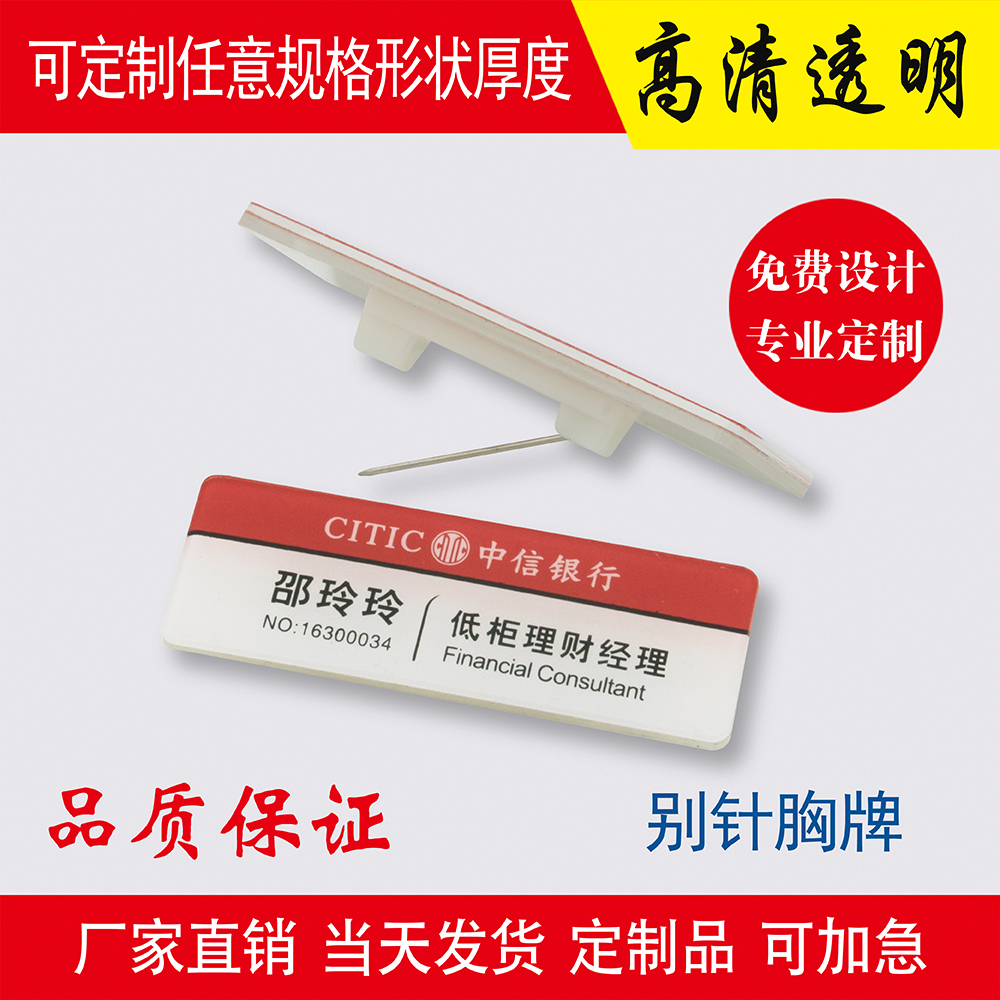 CITIC Bank's Acrylic Chest License Plate can be set to replace the employee worker number plate on the back of the card breast badge