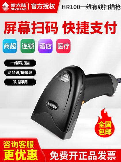 新大陆（Newland）NLS-HR100HR1030HR11有线条码扫描枪超市手机支付扫码枪物流快递专用自动识别