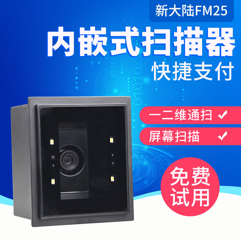 Newland NLS-FM25 FM30 FM430 fixed two-dimensional scanning platform Scan code payment ticket gate Embedded scanner module Scenic spot ticket gate ticket service system universal