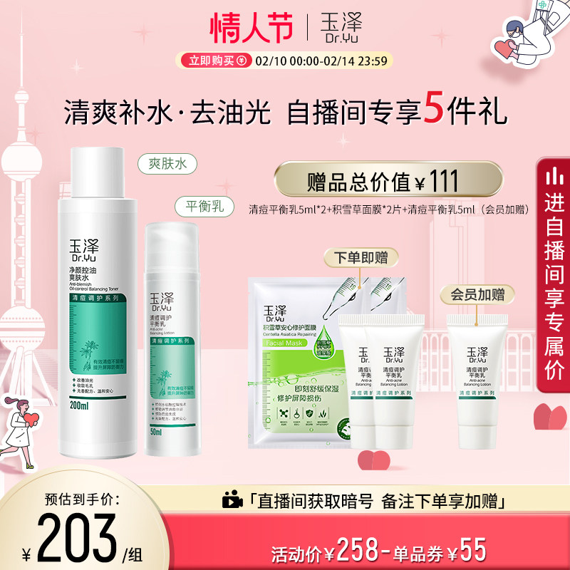 (Gifts for Valentine's Day) Yuzawa Clear Pox Control oil and water milk skincare suit Skin Lotion Oil Pimple Muscle Water Oil Balance 