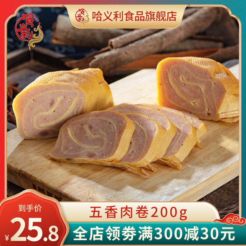 哈义利 五香肉卷 200g*2袋 天猫优惠券折后￥15.8包邮（￥25.8-10）