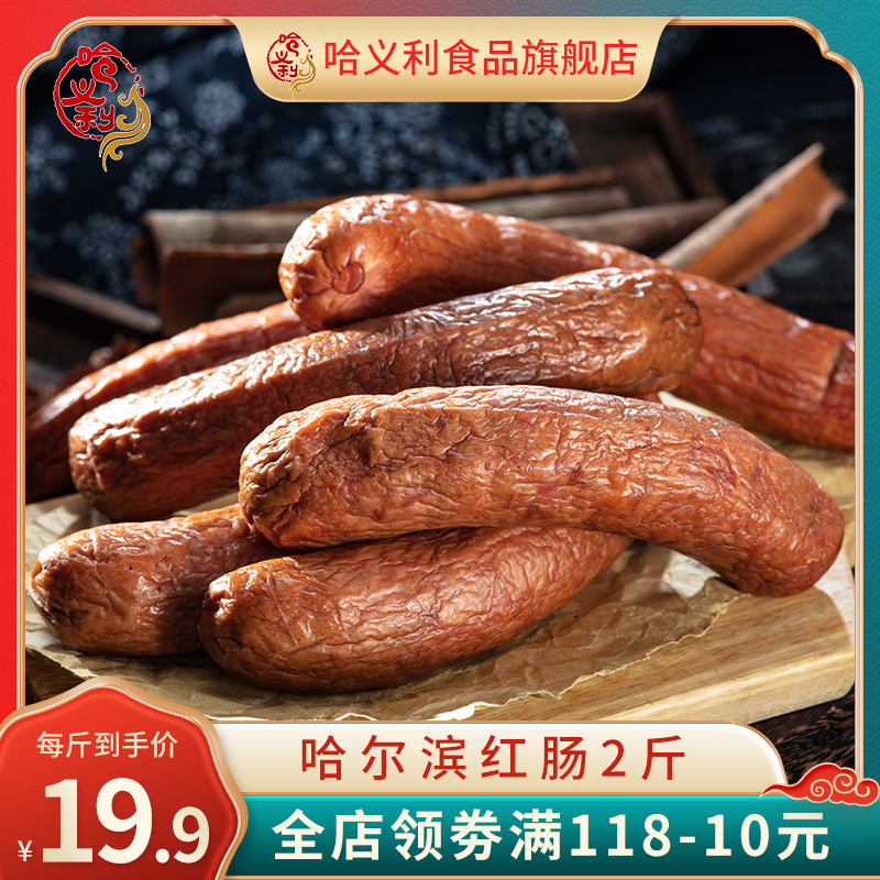 哈义利 哈尔滨特产红肠 500g 新低16.9元包邮 值值值-买手聚集的地方