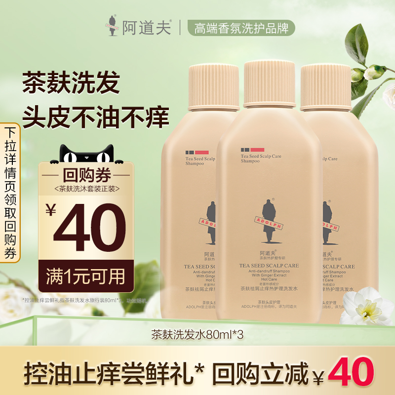 阿道夫茶麸洗发水去屑止痒旅行装中小样80ml*3支装（功效随机）